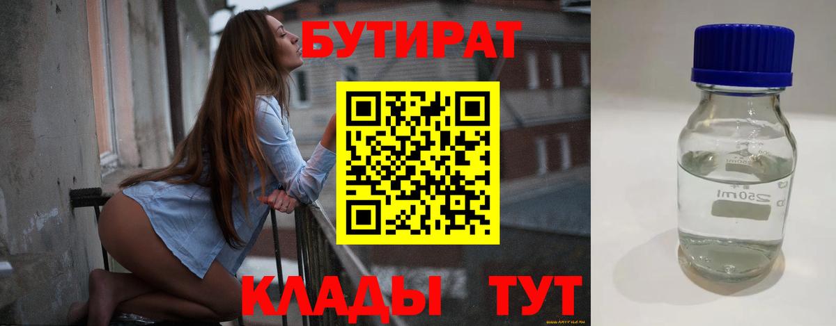 Бутират  Вход с VPN  Щёлково  БУТИРАТ 99% 